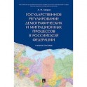 Государственное регулирование демографических и миграционных процессов в Российской Федерации. Учебное пособие