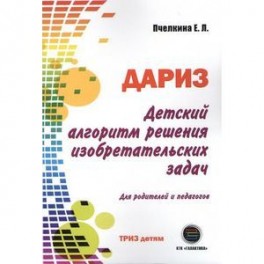 Детский алгоритм решения изобретательских задач (ДАРИЗ). Для родителей и педагогов