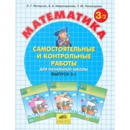 Математика. Самостоятельные и контрольные работы. 3 класс. В 2-х частях. Часть 2