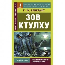 Зов Ктулху