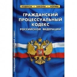 Гражданский процессуальный кодекс Российской Федерации по состоянию на 01.10.2017