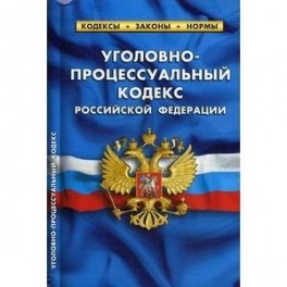 Уголовно-процессуальный кодекс Российской Федерации по состоянию на 01.10.2017
