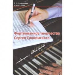 Фортепианное творчество Сергея Слонимского: традиция и новаторство