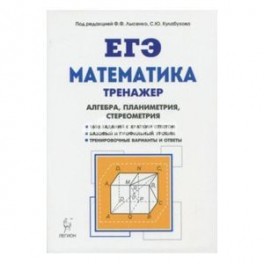 Математика. 10-11 классы. Тренажёр для подготовки к ЕГЭ. Алгебра, планиметрия, стереометрия