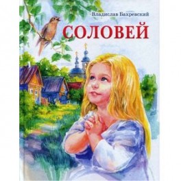 Соловей