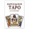 Карты. Марсельское Таро для начинающих (78 карт + книга - руководство)