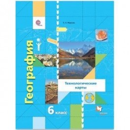 География 6кл Технолог. карты [Метод. пос]