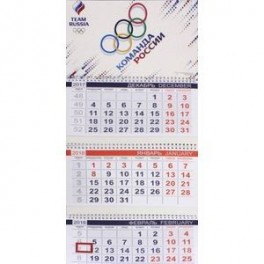 Календарь квартальный Команда России на 2018 год