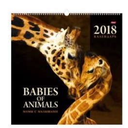 Календарь на гребне с ригелем на 2018 год «Мамы и малыши»
