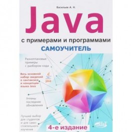 Самоучитель Java с примерами и программами
