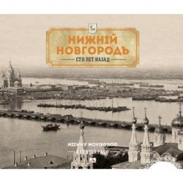 Нижний Новгород сто лет назад