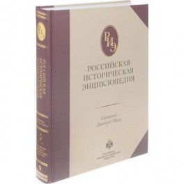 Российская историческая энциклопедия. Том 5