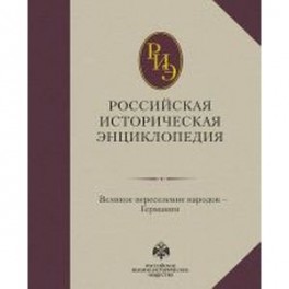 Российская историческая энциклопедия. Том 4