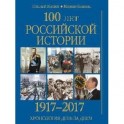 100 лет российской истории. 1917-2017. Хронология день за днем
