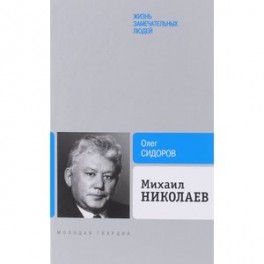 Михаил Николаев