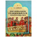 Повседневная жизнь средневековой Руси накануне конца света. Россия в 1492 году от Рождества Христова