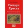 Рыцари Христа. Военно-монашеские ордены в средние века, XI-XVI вв.