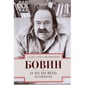 ХХ век как жизнь. Воспоминания