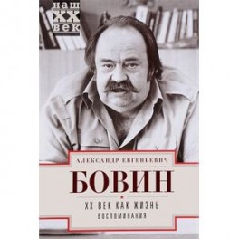 ХХ век как жизнь. Воспоминания