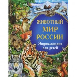 Животный мир России. Энциклопедия для детей
