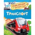 Транспорт. Энциклопедия для детского сада