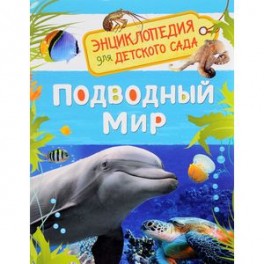 Подводный мир. Энциклопедия для детского сада