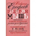 Розовая Мышь