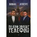 Вован и Лексус. По ком звонит телефон