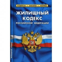 Жилищный кодекс Российской Федерации по состоянию на 01.10.2017