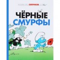 Смурфы. Том 1. Черные смурфы