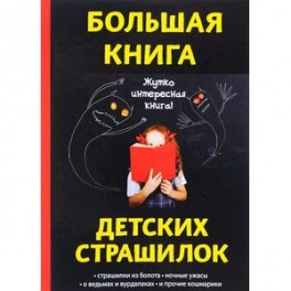 Большая книга детских страшилок