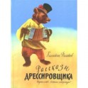 Рассказы дрессировщика