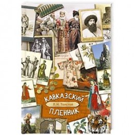 Кавказский пленник