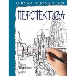 Школа рисования. Перспектива