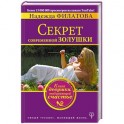 Секрет современной Золушки. Книга девушки, выбирающей счастье