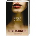 Стигмалион