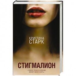 Стигмалион