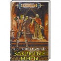 Закрытые миры