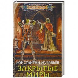 Закрытые миры