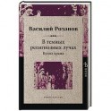 В темных религиозных лучах. Купол храма