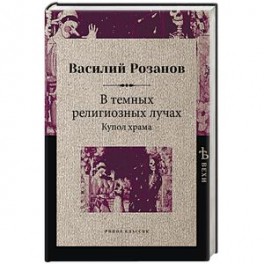 В темных религиозных лучах. Купол храма