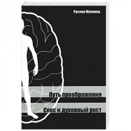 Путь преображения. Секс и духовный рост