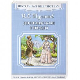 Дворянское гнездо