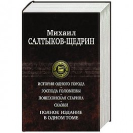 История одного города. Господа Головлевы. Пошехонская старина. Сказки