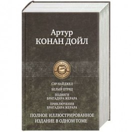 Сэр Найджел. Белый отряд. Подвиги бригадира Жерара. Приключения бригадира Жерара