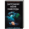 Запомни меня навсегда