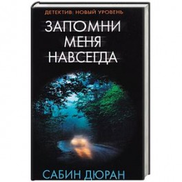 Запомни меня навсегда