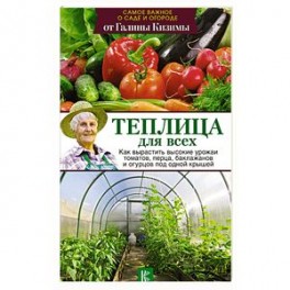 Теплица для всех. Как вырастить высокие урожаи томатов, перца, баклажанов и огурцов под одной крышей