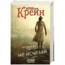 Не исчезай