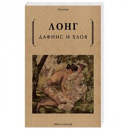 Дафнис и Хлоя